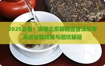北京朝阳区普洱茶专卖店