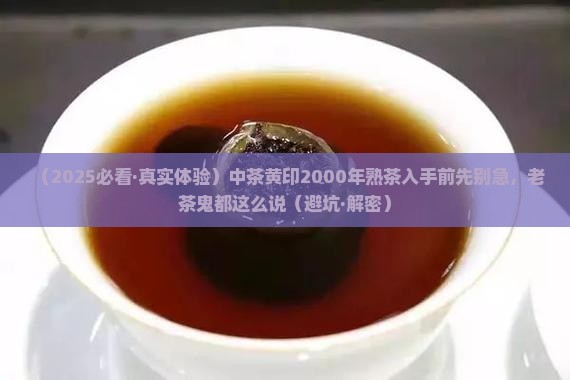 中茶黄印2000年熟茶