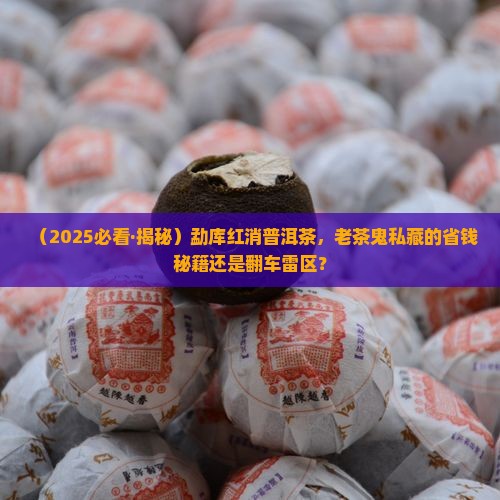 勐库红消普洱茶
