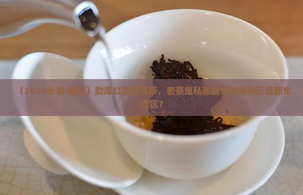 勐库红消普洱茶