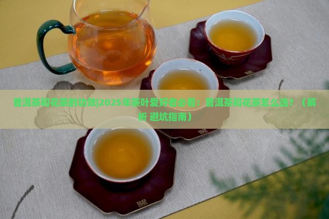 普洱茶和花茶的功效