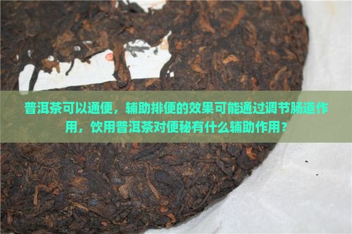 喝普洱茶能排便