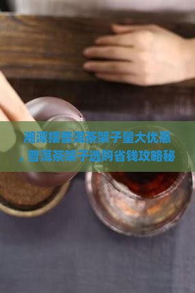 湘潭摆普洱茶架子量大优惠