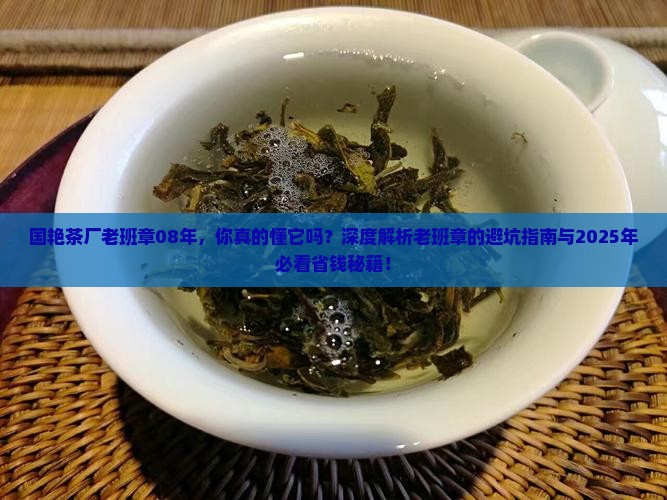 国艳茶厂老班章08年