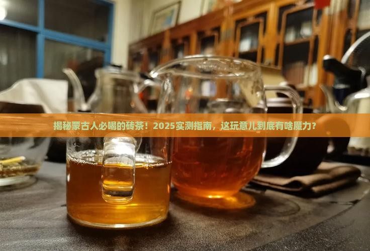 蒙古人喝的砖茶是什么茶