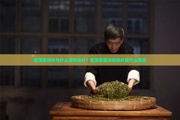 普洱茶饼为什么夹杂纸