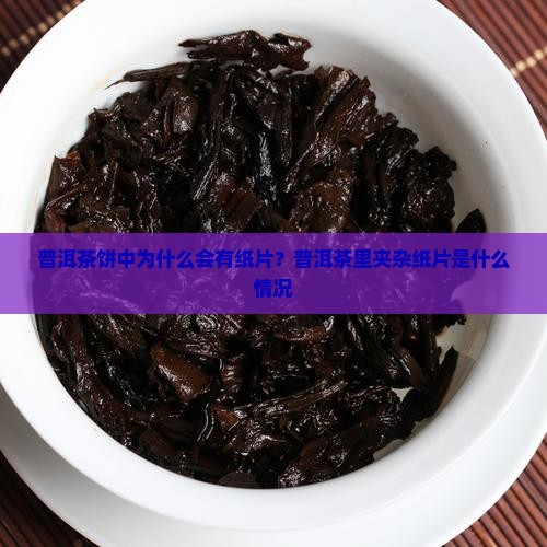 普洱茶饼为什么夹杂纸