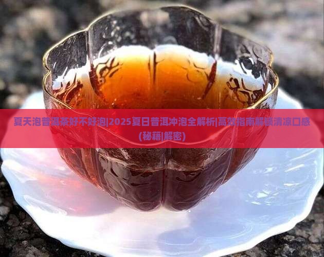 夏天泡普洱茶好不好泡