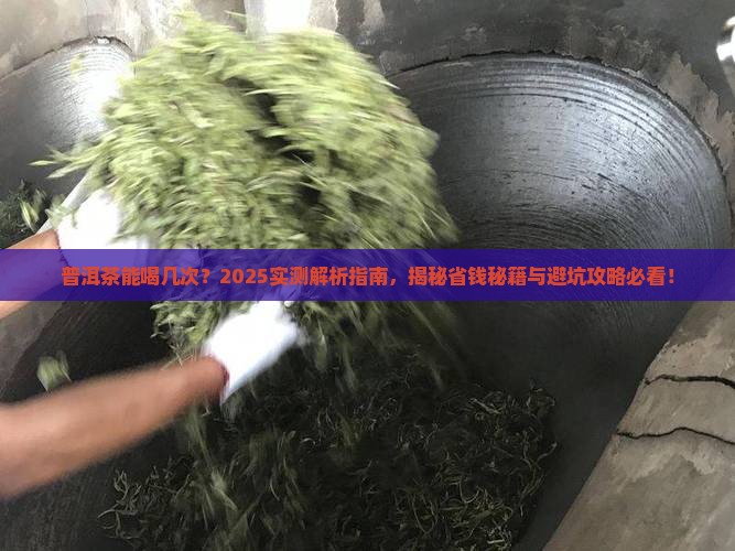 普洱茶能喝几次