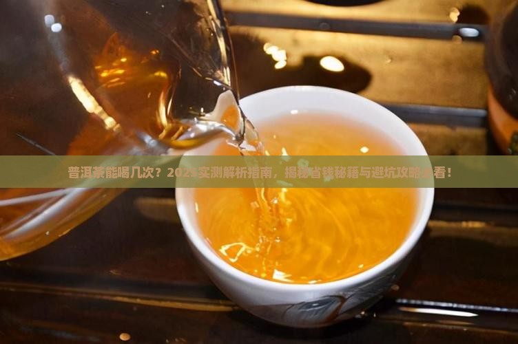 普洱茶能喝几次