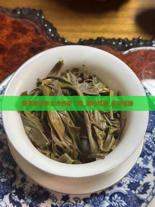普洱茶放多久才熟茶了呢