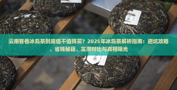 云南客香冰岛茶