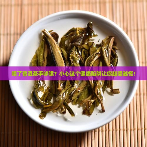 喝了普洱茶手哆嗦