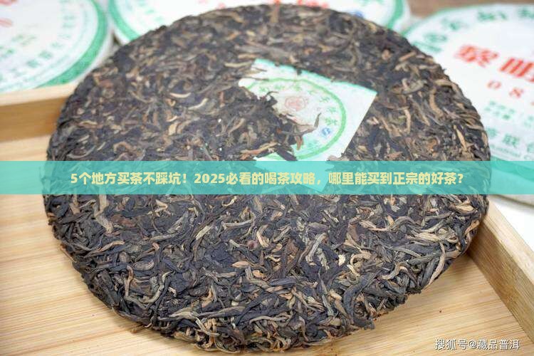 哪里可以买到比较正宗的茶叶
