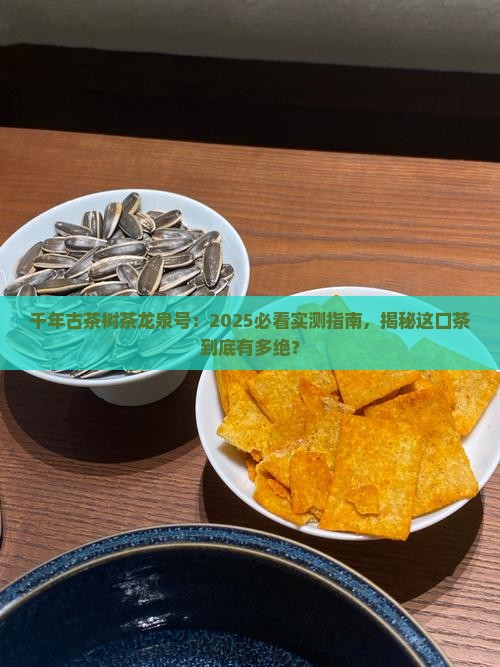 千年古茶树茶龙泉号