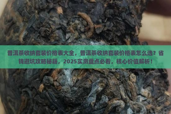 普洱茶收纳套装价格表大全