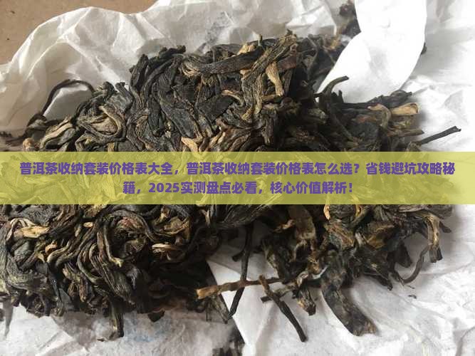 普洱茶收纳套装价格表大全