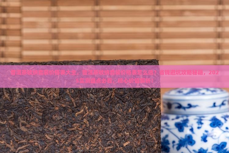 普洱茶收纳套装价格表大全