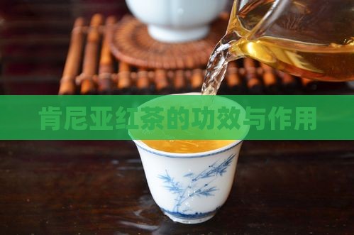 肯尼亚红茶的功效与作用
