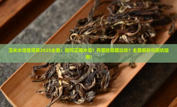 玉米水泡普洱茶