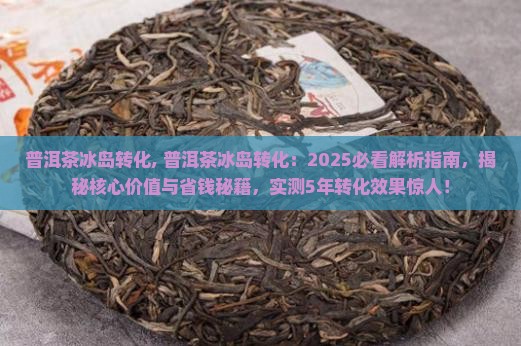 普洱茶冰岛转化