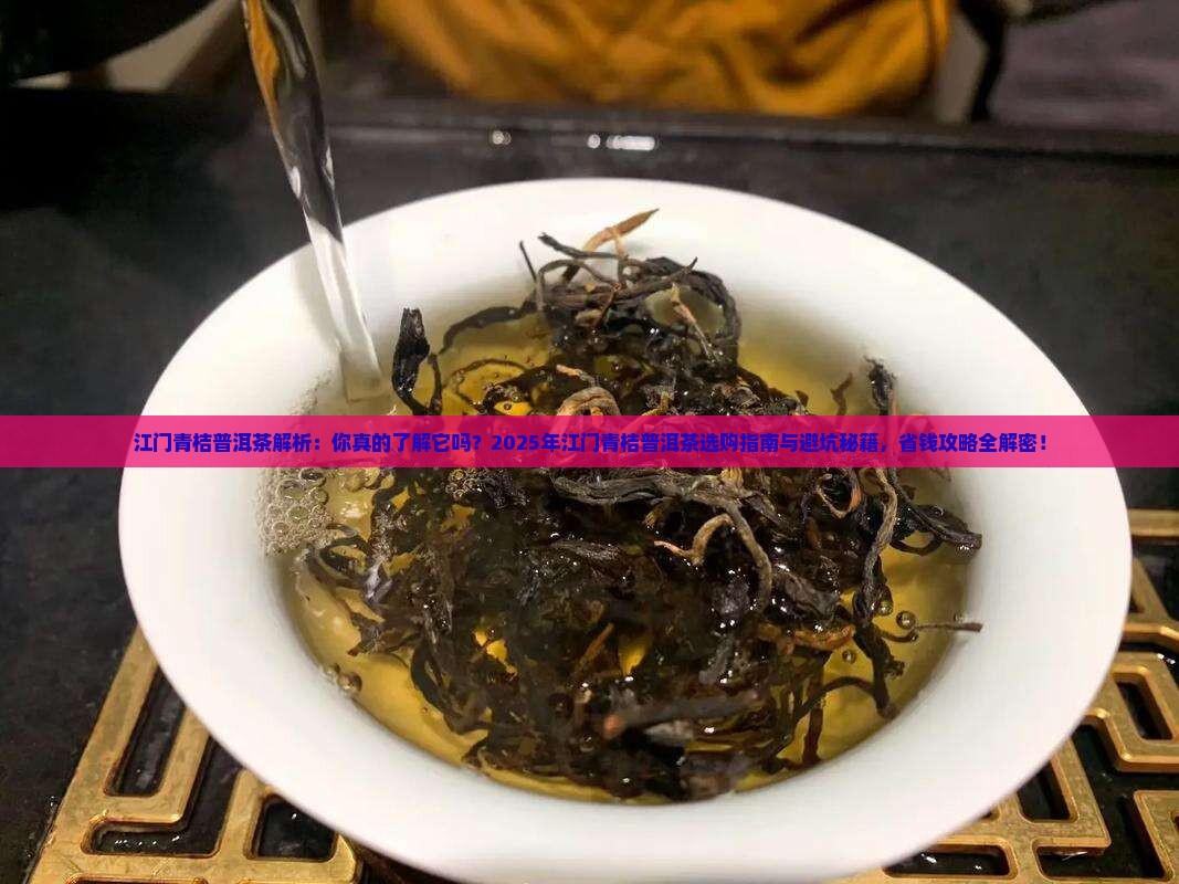 江门青桔普洱茶