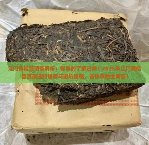 江门青桔普洱茶
