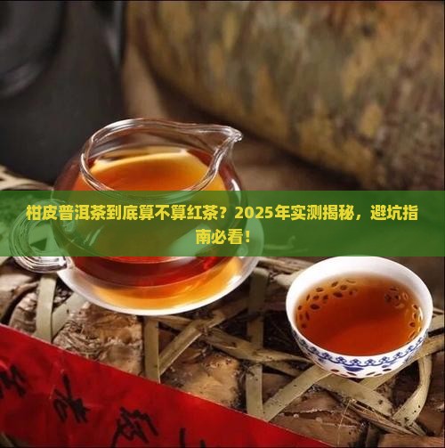 柑皮普洱茶是红茶吗