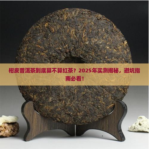 柑皮普洱茶是红茶吗