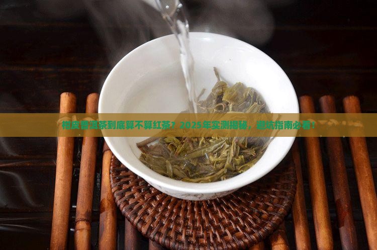 柑皮普洱茶是红茶吗