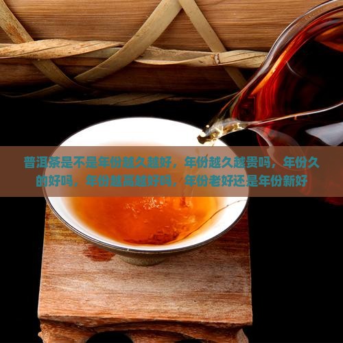 普洱茶是不是年份越久越好