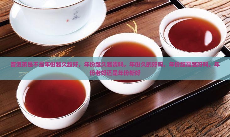 普洱茶是不是年份越久越好