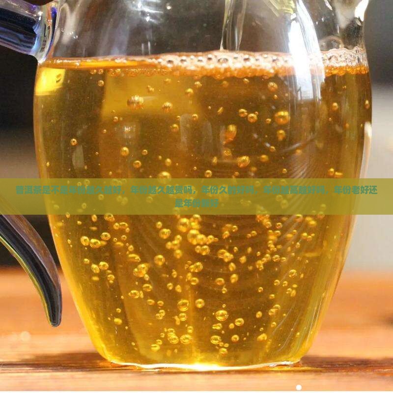 普洱茶是不是年份越久越好