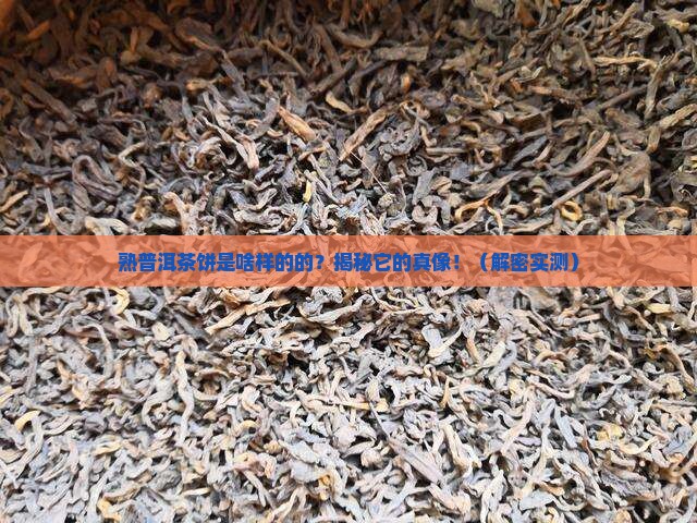 熟普洱茶饼是啥样的的