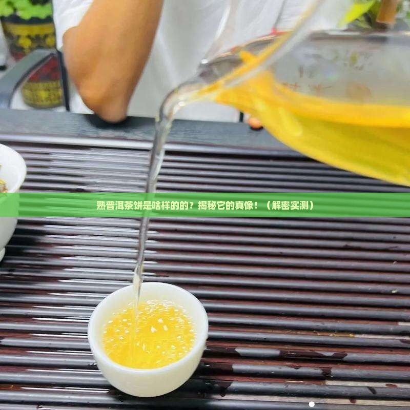 熟普洱茶饼是啥样的的