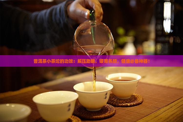 普洱茶小茶坨的功效