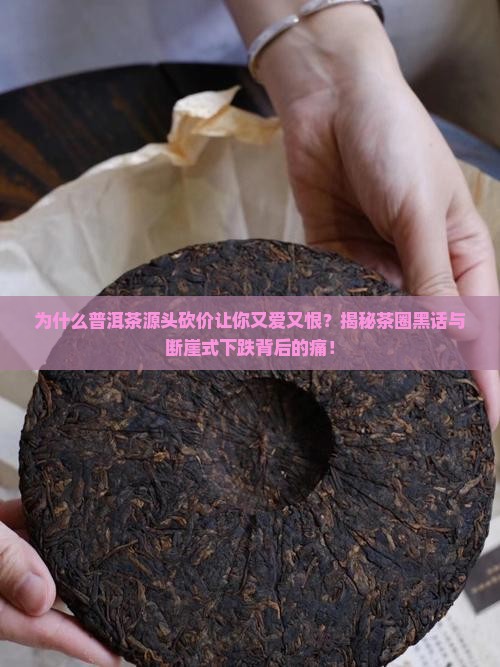说普洱茶源头砍价背后