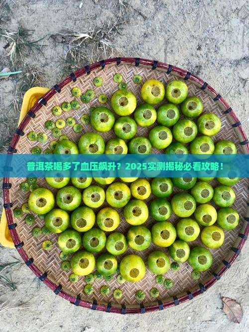 普洱茶血压会升高吗