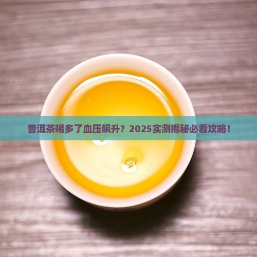 普洱茶血压会升高吗