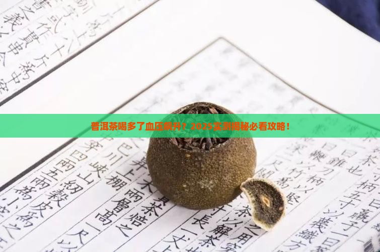 普洱茶血压会升高吗