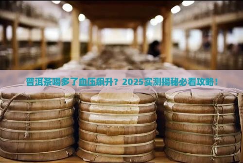 普洱茶血压会升高吗