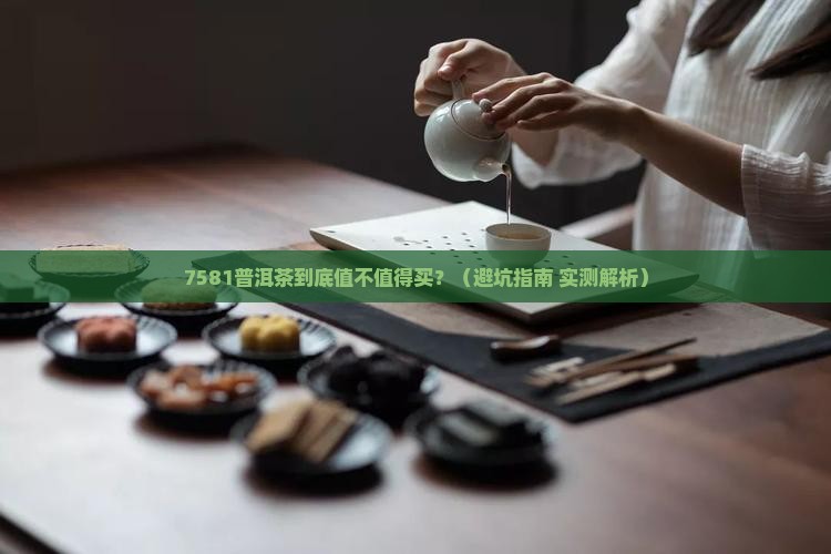 7581普洱茶讲解