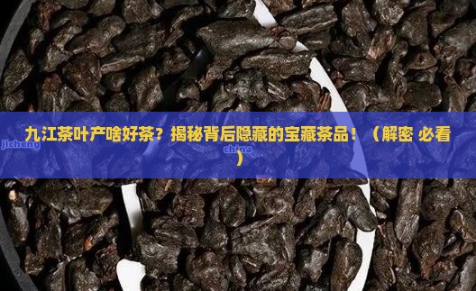 九江茶叶产什么茶