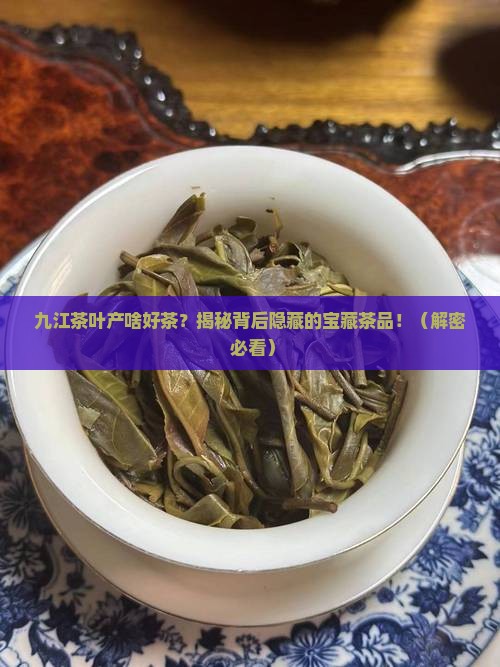 九江茶叶产什么茶