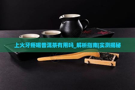 上火牙疼喝普洱茶有用吗