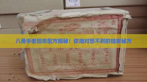 八角亭老班章配方