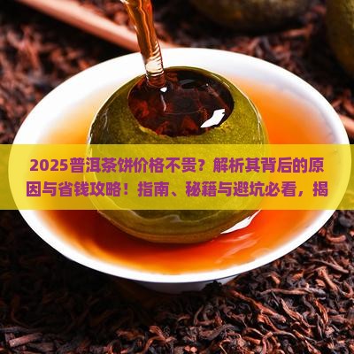 为什么普洱茶饼不贵呢怎么回事