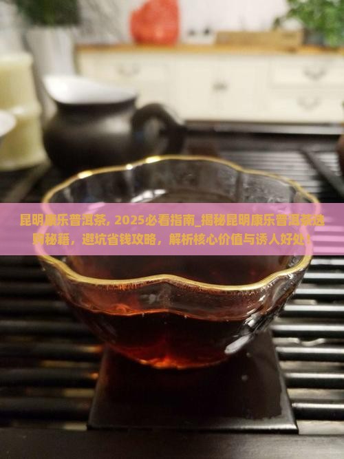昆明康乐普洱茶