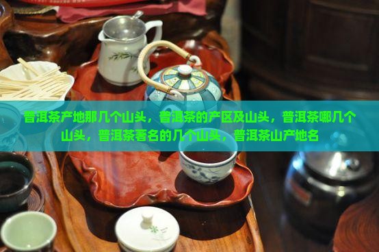 普洱茶产地那几个山头