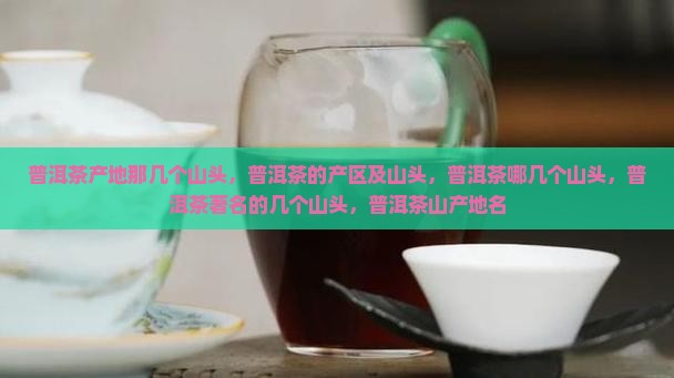 普洱茶产地那几个山头